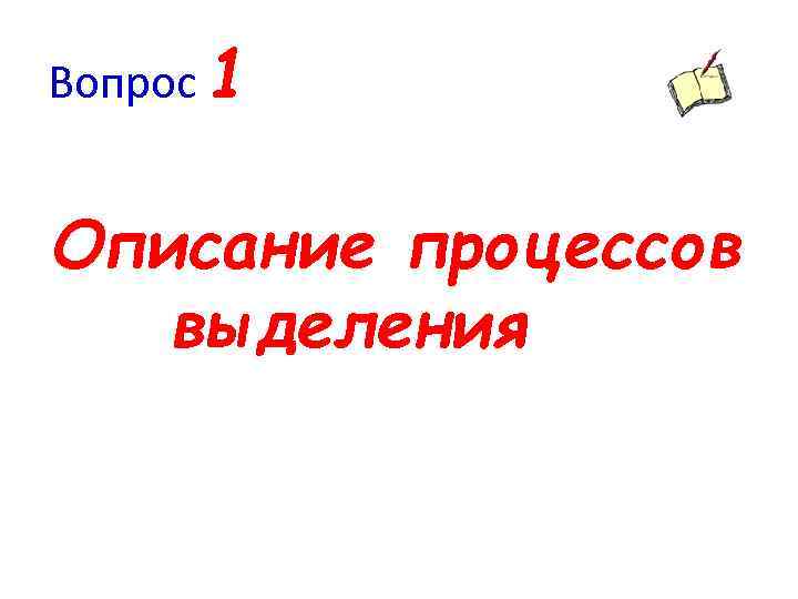 Вопрос 1 Описание процессов выделения 