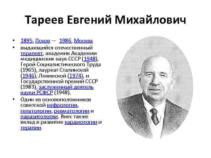 Тареев Евгений Михайлович • 1895, Псков — 1986, Москва • выдающийся отечественный терапевт, академик