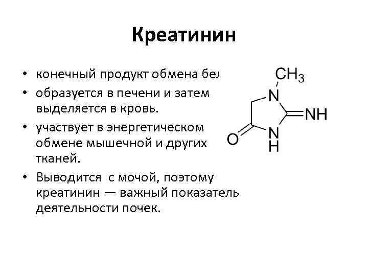 Креатинин что это такое. Креатинин конечный продукт. Креатамин. Креатинин показатели. Определение креатинина в крови что это.