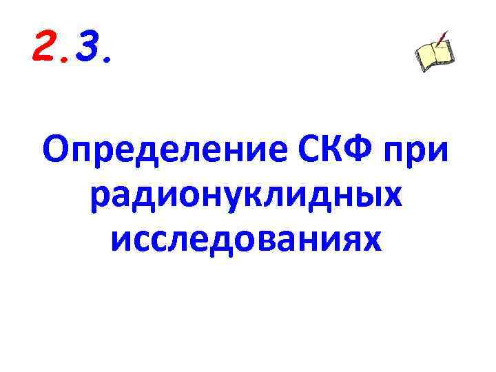 2. 3. Определение СКФ при радионуклидных исследованиях 