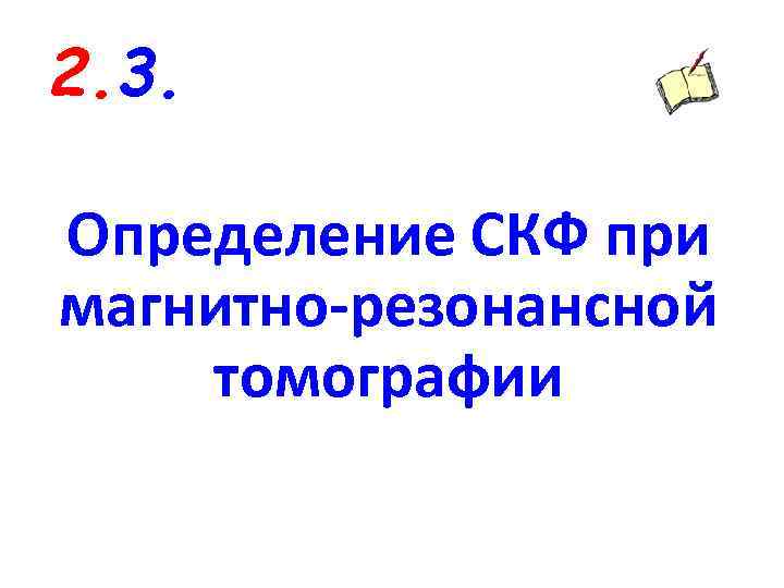 2. 3. Определение СКФ при магнитно-резонансной томографии 