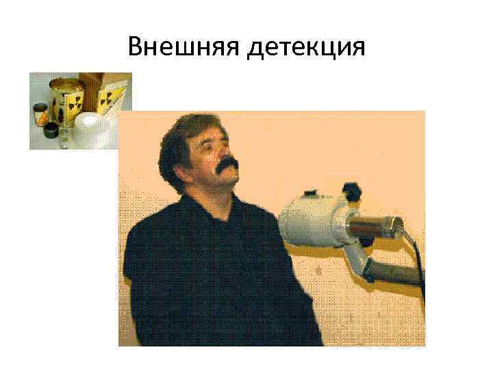 Внешняя детекция 