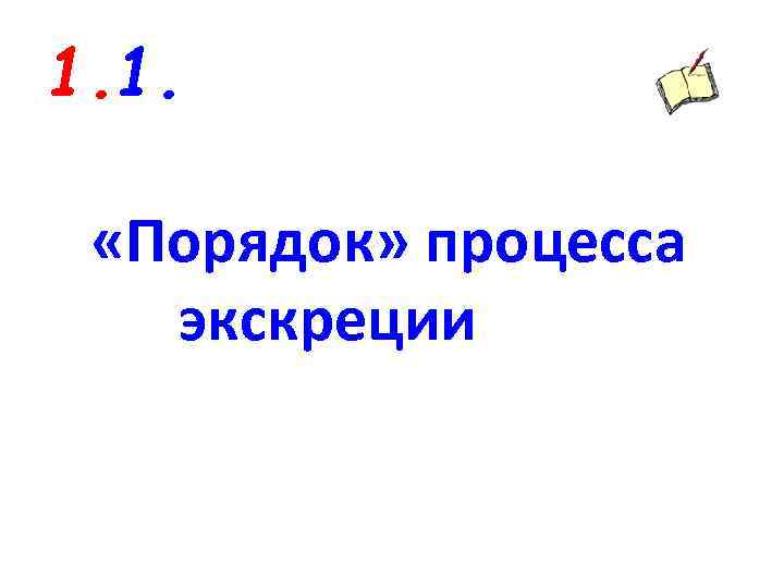 1. 1. «Порядок» процесса экскреции 