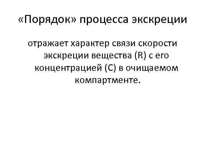 Процесс процедура. «Порядок» процесса экскреции.. Порядок в процессах. Клинико-физиологические методы. Порядок судопроизводства.