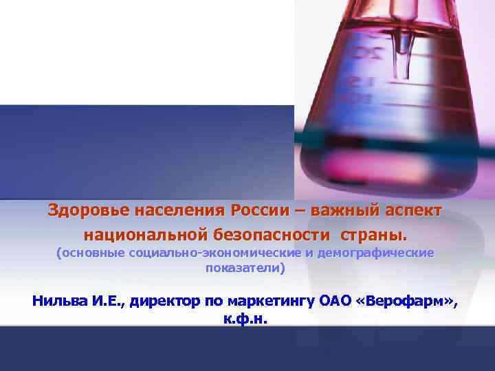 Здоровье населения России – важный аспект национальной безопасности страны. (основные социально-экономические и демографические показатели)