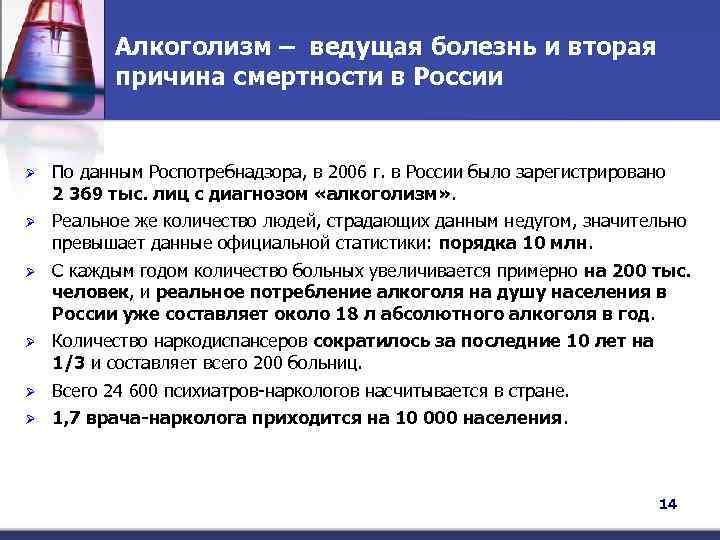 Алкоголизм – ведущая болезнь и вторая причина смертности в России Ø По данным Роспотребнадзора,