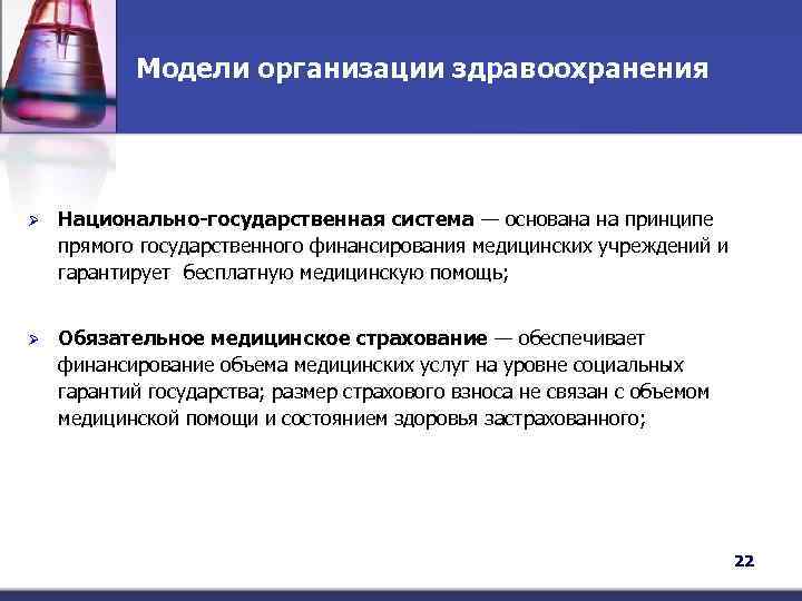 Модели организации здравоохранения Ø Национально-государственная система — основана на принципе прямого государственного финансирования медицинских