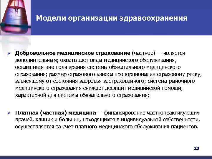 Модели организации здравоохранения Ø Добровольное медицинское страхование (частное) — является дополнительным; охватывает виды медицинского
