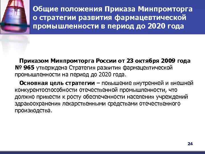 Общие положения Приказа Минпромторга о стратегии развития фармацевтической промышленности в период до 2020 года