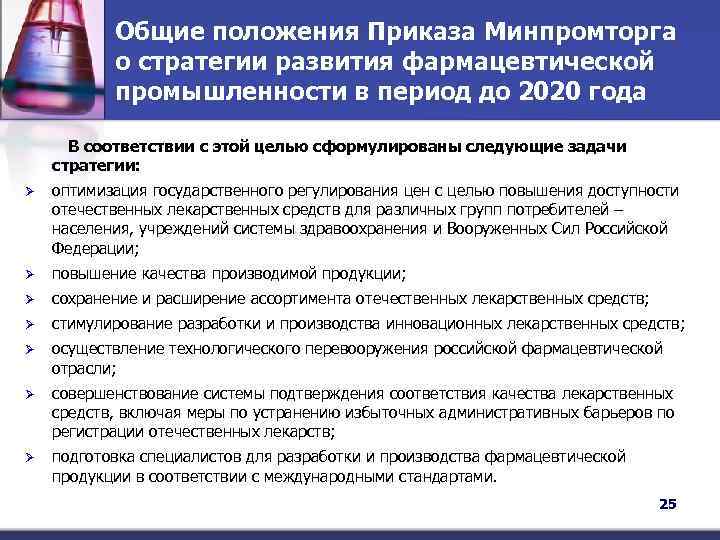 Общие положения Приказа Минпромторга о стратегии развития фармацевтической промышленности в период до 2020 года