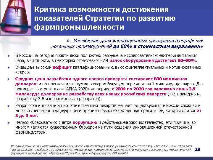 Критика возможности достижения показателей Стратегии по развитию фармпромышленности «…Увеличение доли инновационных препаратов в портфелях
