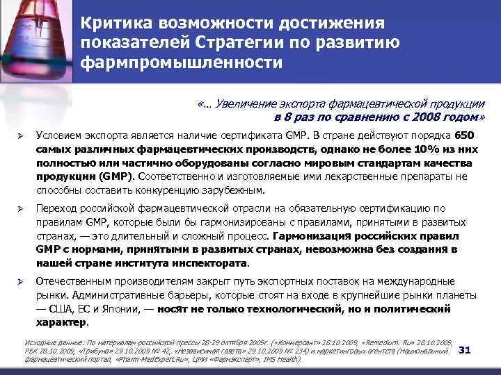 Критика возможности достижения показателей Стратегии по развитию фармпромышленности «… Увеличение экспорта фармацевтической продукции в