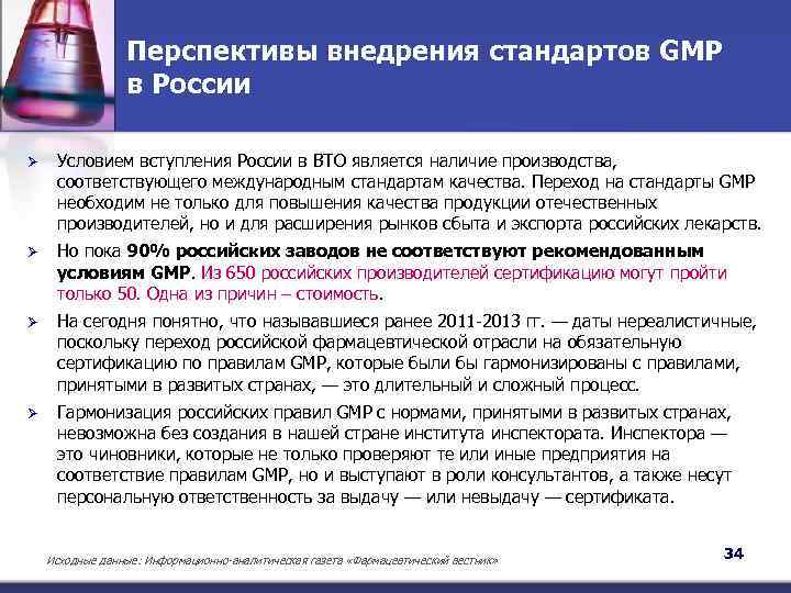 Перспективы внедрения стандартов GMP в России Ø Условием вступления России в ВТО является наличие