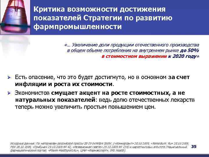 Критика возможности достижения показателей Стратегии по развитию фармпромышленности «… Увеличение доли продукции отечественного производства