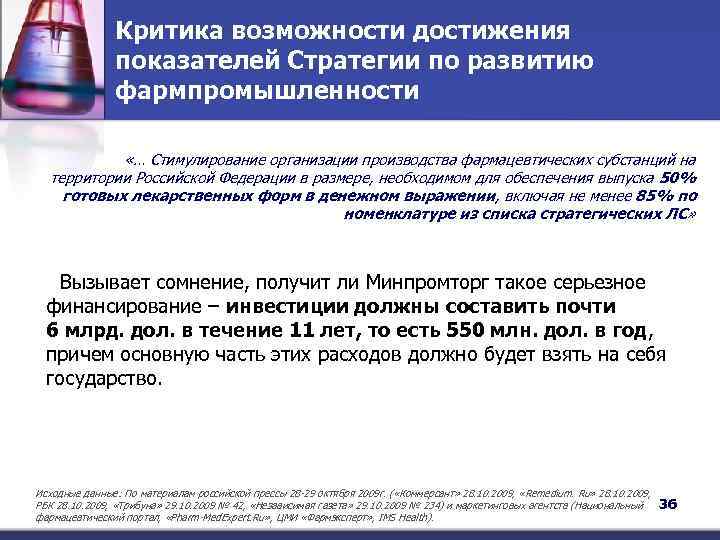 Критика возможности достижения показателей Стратегии по развитию фармпромышленности «… Стимулирование организации производства фармацевтических субстанций