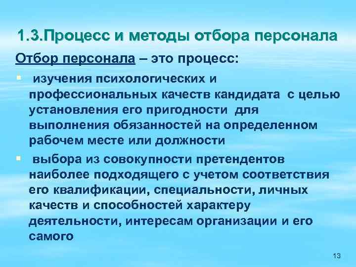 1. 3. Процесс и методы отбора персонала Отбор персонала – это процесс: § изучения