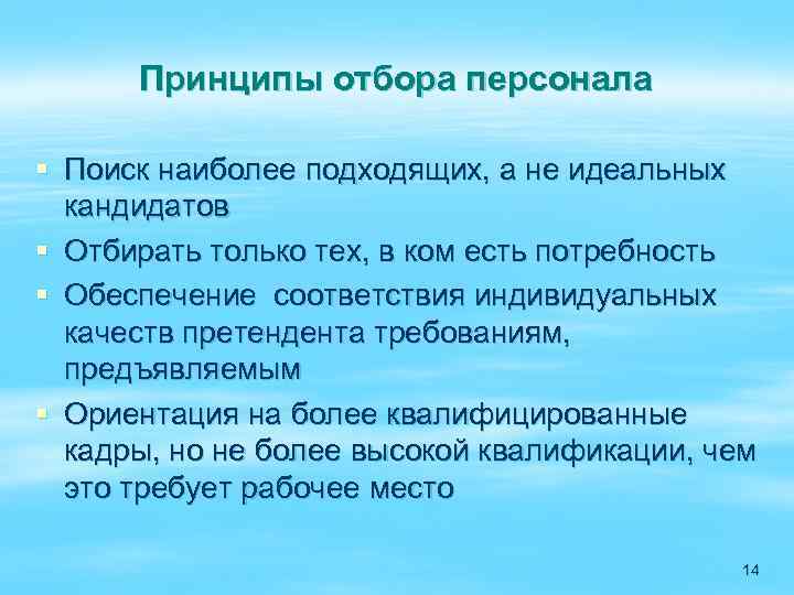 Принципы отбора персонала § Поиск наиболее подходящих, а не идеальных кандидатов § Отбирать только