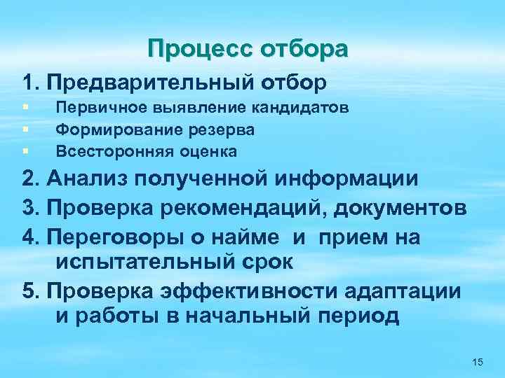 Процесс отбора 1. Предварительный отбор § § § Первичное выявление кандидатов Формирование резерва Всесторонняя