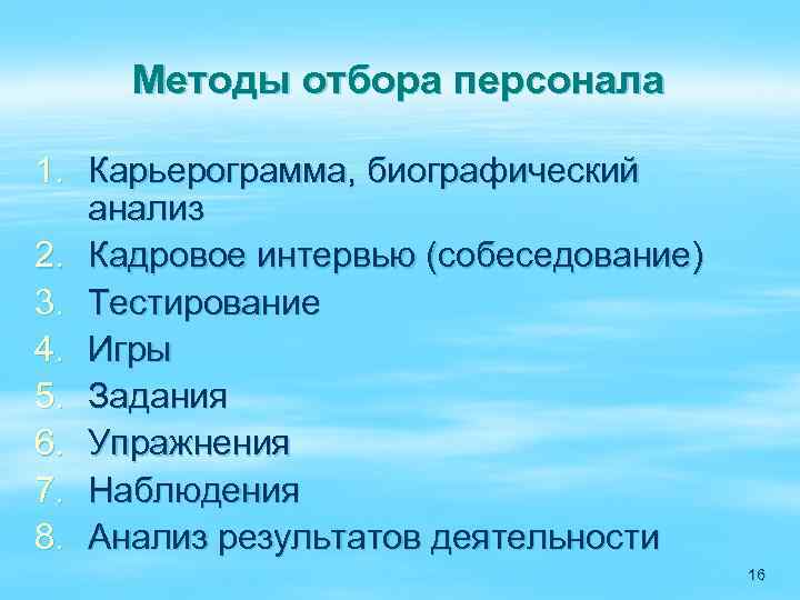 Методы отбора персонала 1. Карьерограмма, биографический анализ 2. Кадровое интервью (собеседование) 3. Тестирование 4.