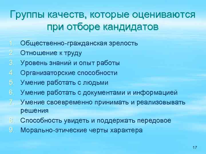 Группы качеств, которые оцениваются при отборе кандидатов 1. 2. 3. 4. 5. 6. 7.