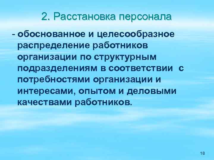 2. Расстановка персонала - обоснованное и целесообразное распределение работников организации по структурным подразделениям в