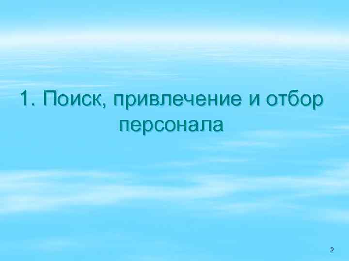 1. Поиск, привлечение и отбор персонала 2 