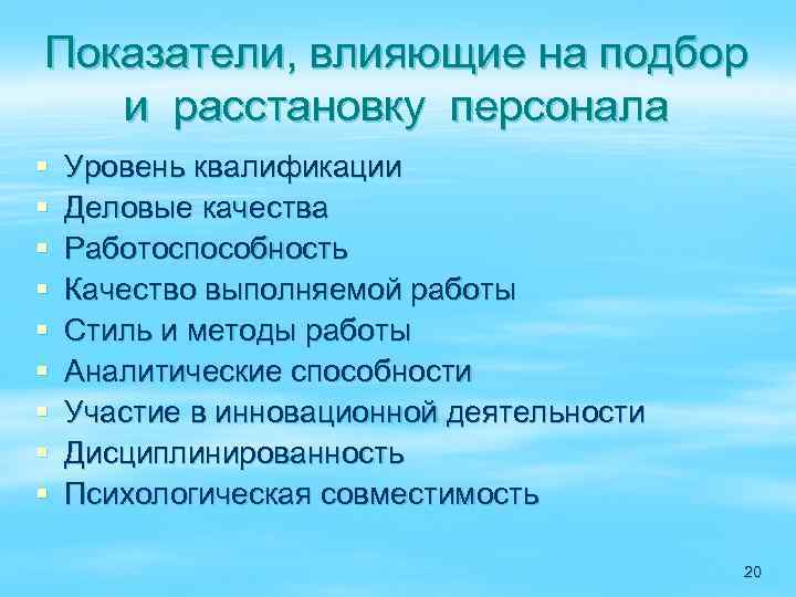 Показатели, влияющие на подбор и расстановку персонала § § § § § Уровень квалификации