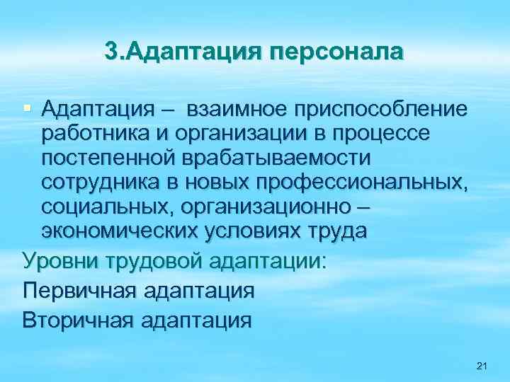 3. Адаптация персонала § Адаптация – взаимное приспособление работника и организации в процессе постепенной
