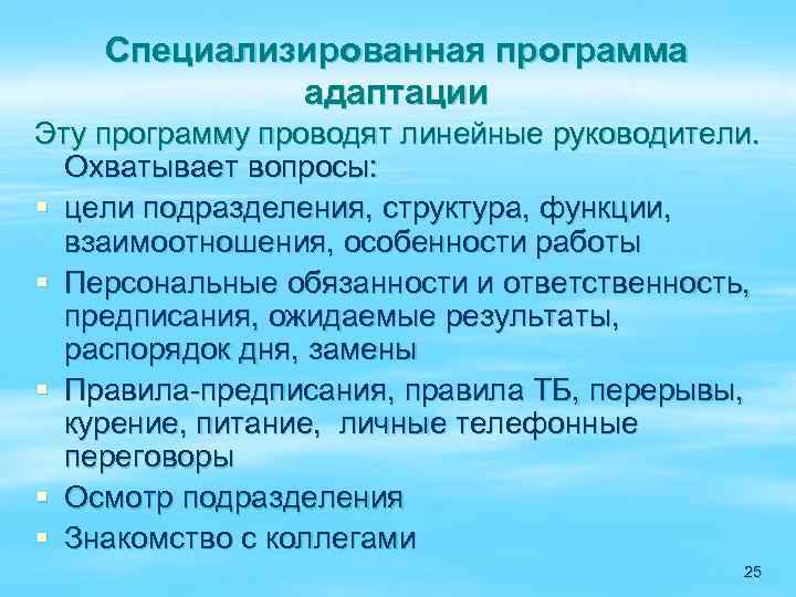 Специализированная программа адаптации Эту программу проводят линейные руководители. Охватывает вопросы: § цели подразделения, структура,