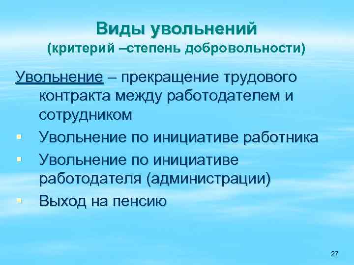 Виды увольнений (критерий –степень добровольности) Увольнение – прекращение трудового контракта между работодателем и сотрудником