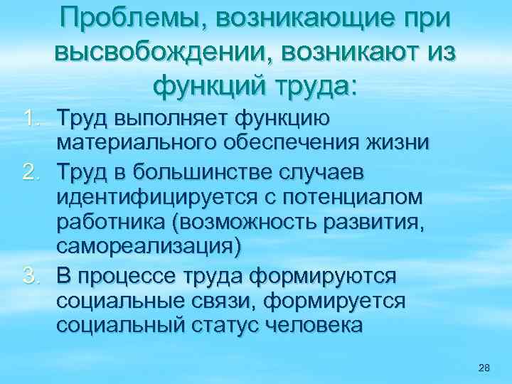 Проблемы, возникающие при высвобождении, возникают из функций труда: 1. Труд выполняет функцию материального обеспечения