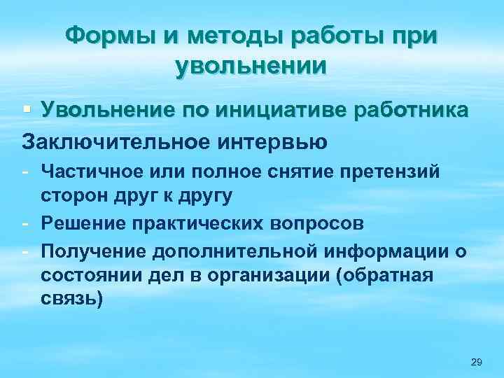Формы и методы работы при увольнении § Увольнение по инициативе работника Заключительное интервью -