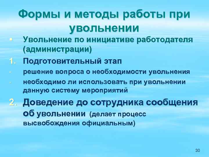 Формы и методы работы при увольнении § Увольнение по инициативе работодателя (администрации) 1. Подготовительный