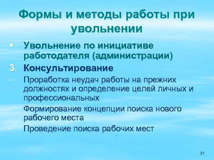 Формы и методы работы при увольнении § Увольнение по инициативе работодателя (администрации) 3. Консультирование