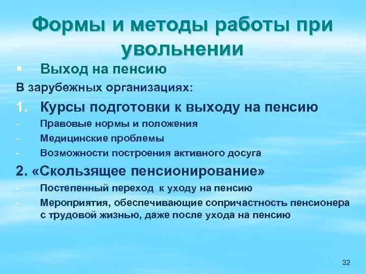 Формы и методы работы при увольнении § Выход на пенсию В зарубежных организациях: 1.