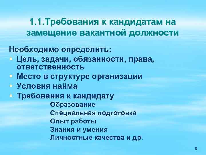 1 из требований. Требования к кандидатам на замещение вакантной должности. Требования к кандидату на должность. Основные требования к кандидатам на вакантные должности. Требования к кандидату пример.