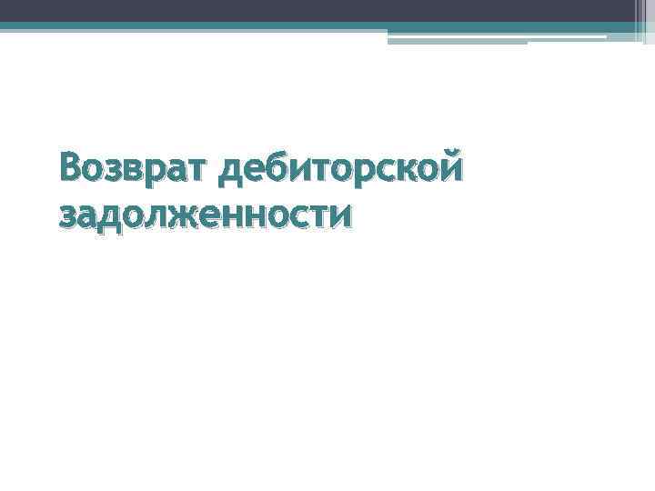 Возврат дебиторской задолженности 