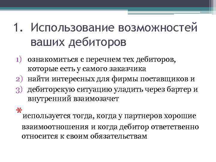 1. Использование возможностей ваших дебиторов 1) ознакомиться с перечнем тех дебиторов, которые есть у