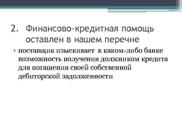 2. Финансово-кредитная помощь оставлен в нашем перечне • поставщик изыскивает в каком-либо банке возможность