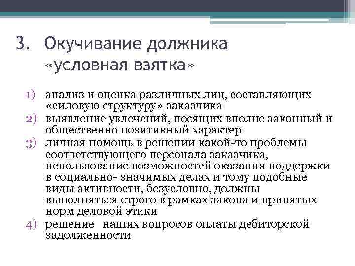 3. Окучивание должника «условная взятка» 1) анализ и оценка различных лиц, составляющих «силовую структуру»