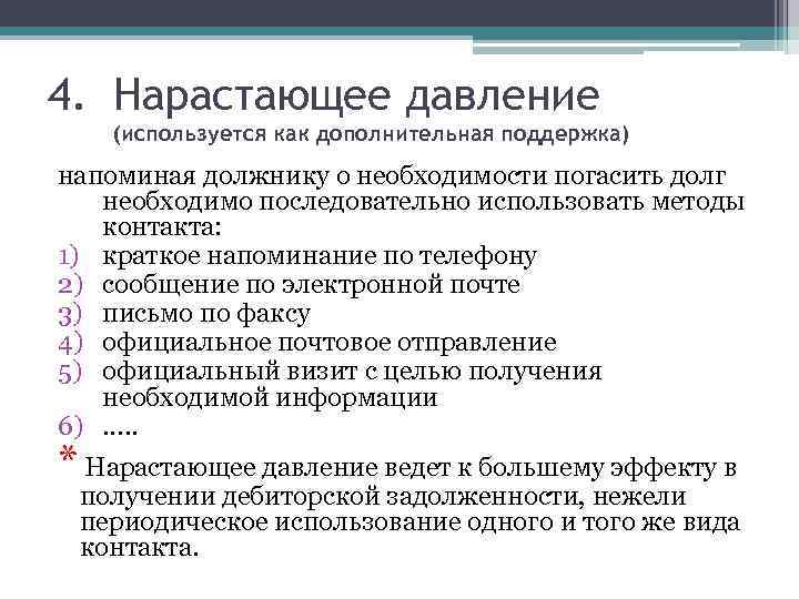 4. Нарастающее давление (используется как дополнительная поддержка) напоминая должнику о необходимости погасить долг необходимо