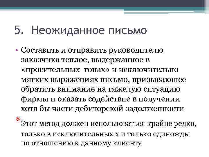 5. Неожиданное письмо • Составить и отправить руководителю заказчика теплое, выдержанное в «просительных тонах»