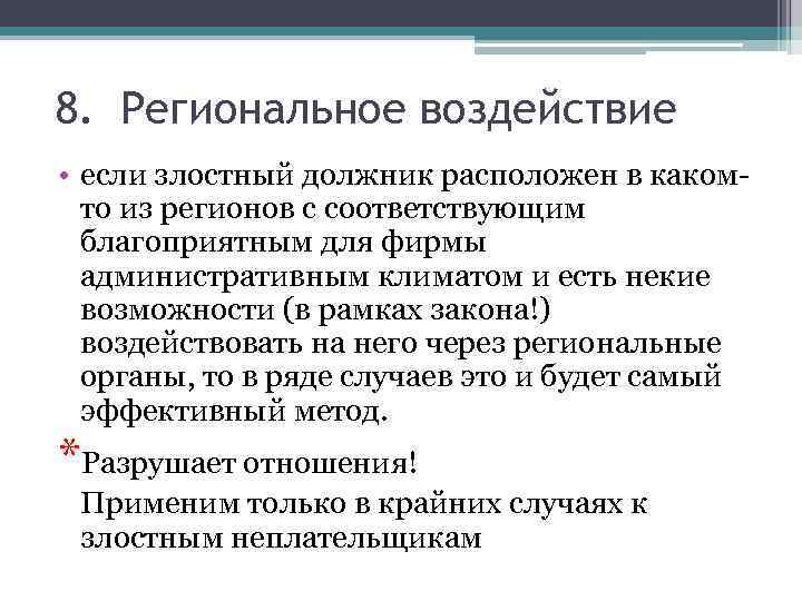 8. Региональное воздействие • если злостный должник расположен в какомто из регионов с соответствующим