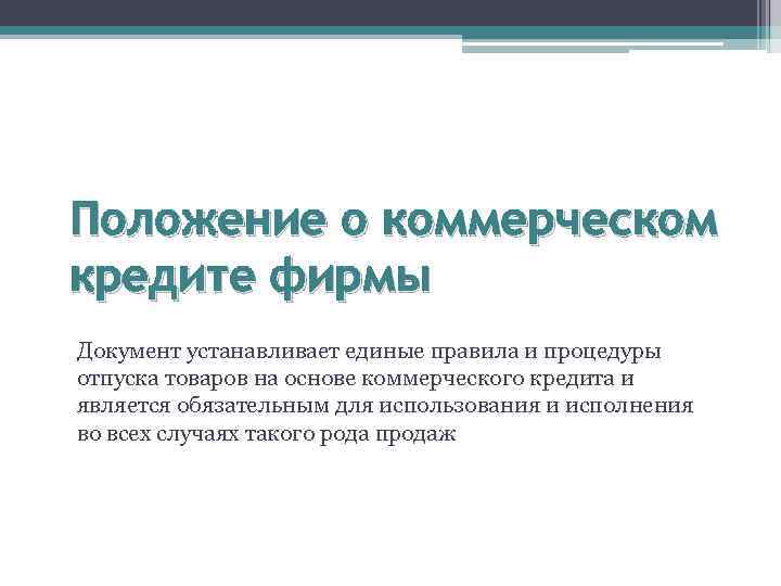 Положение о коммерческом кредите фирмы Документ устанавливает единые правила и процедуры отпуска товаров на