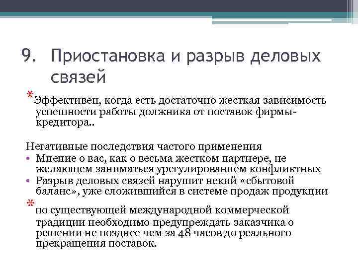 9. Приостановка и разрыв деловых связей *Эффективен, когда есть достаточно жесткая зависимость успешности работы