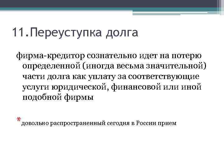 11. Переуступка долга фирма-кредитор сознательно идет на потерю определенной (иногда весьма значительной) части долга