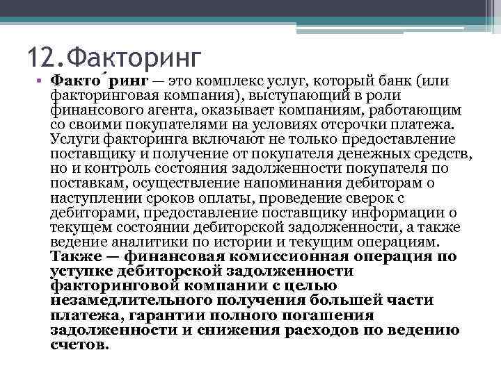 12. Факторинг • Факто ринг — это комплекс услуг, который банк (или факторинговая компания),