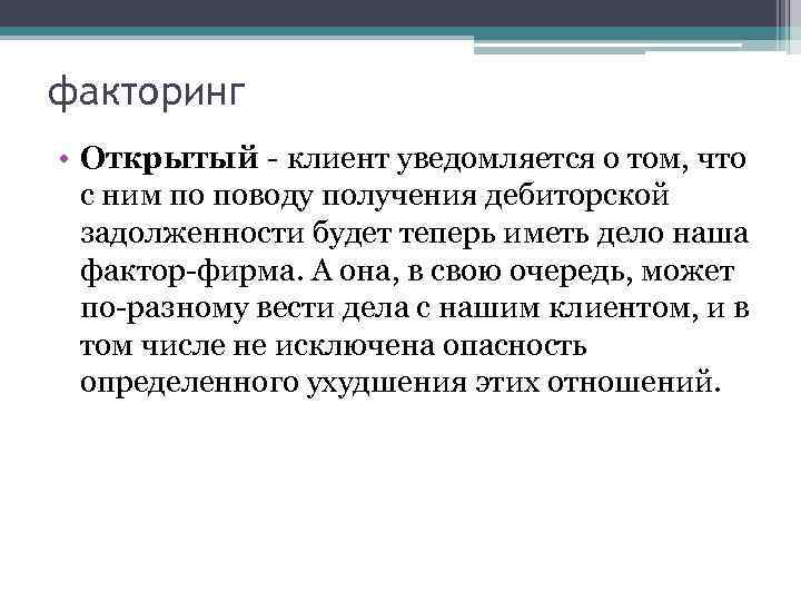 факторинг • Открытый - клиент уведомляется о том, что с ним по поводу получения