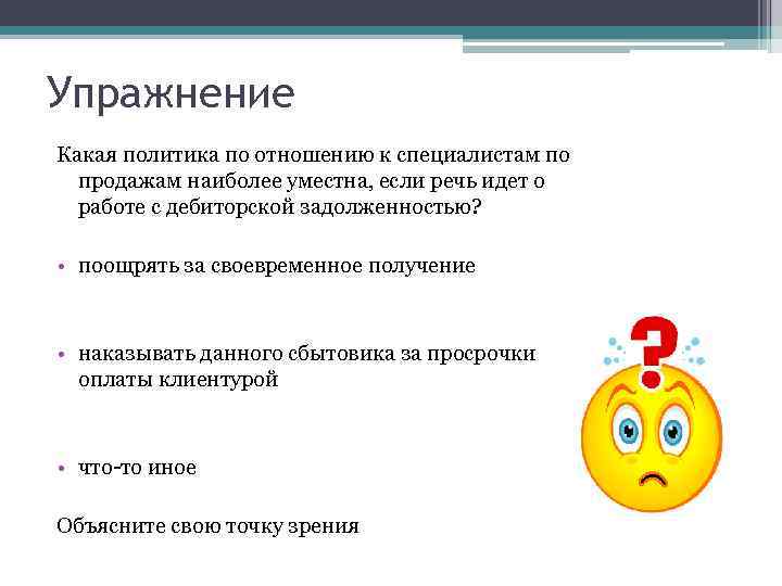 Упражнение Какая политика по отношению к специалистам по продажам наиболее уместна, если речь идет