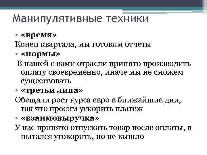 Манипулятивные техники • «время» Конец квартала, мы готовим отчеты • «нормы» В нашей с